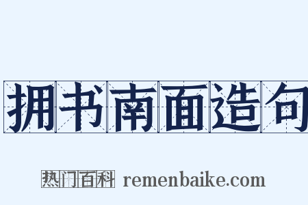 拥书南面造句是什么意思的图片